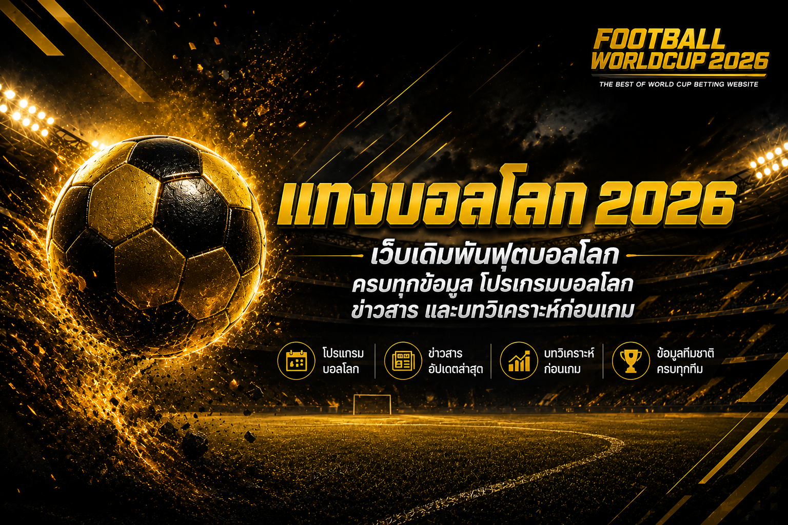 แทงบอลโลก 2026 เว็บเดิมพันฟุตบอลโลก พร้อมโปรแกรมบอลโลก ข่าวสาร และบทวิเคราะห์ก่อนเกม